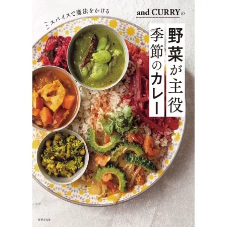野菜が主役 季節のカレー 日本美食 ep