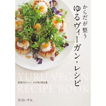 ゆるヴィーガン・レシピ 日本美食 ep