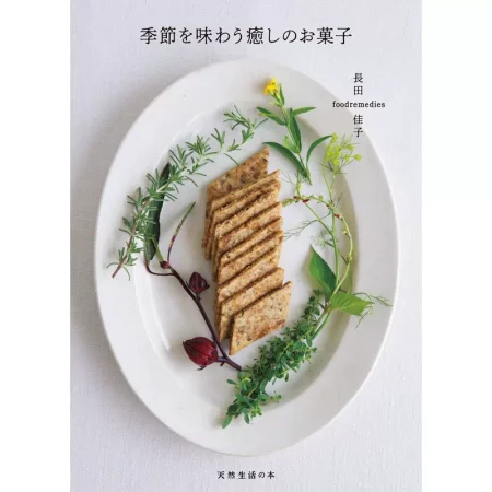 季節を味わう癒しのお菓子 日本美食 ep