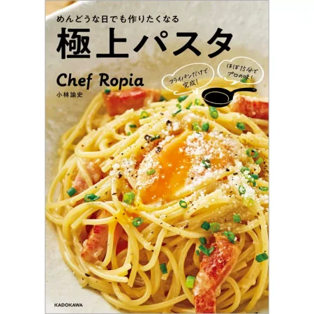 めんどうな日でも作りたくなる極上パスタ 日本美食 ep