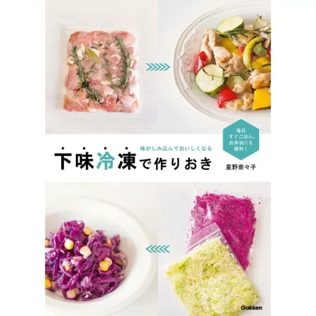 下味冷凍で作りおき 日本美食 ep