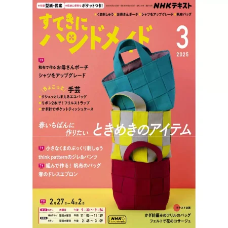 すてきにハンドメイド 2025年3月号 25041144