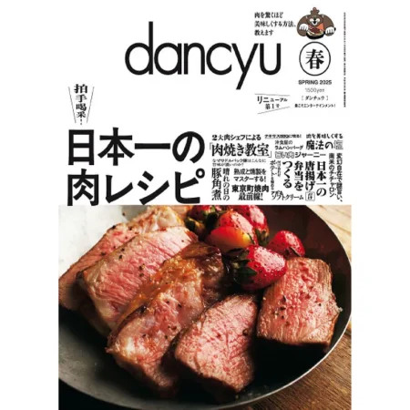 Dancyu ダンチュウ-Spring 2025 25041109
