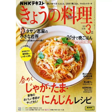 きょうの料理 2025年3月号 25041141