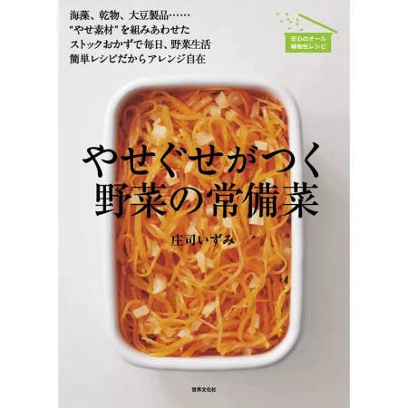 やせぐせがつく野菜の常備菜 日本美食 ep