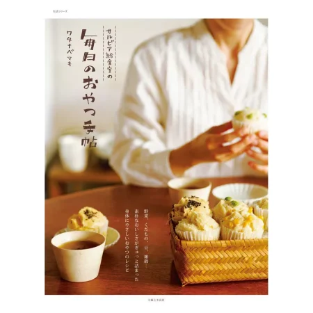 サルビア給食室の毎日のおやつ手帖 生活シリーズ 日本美食 ep