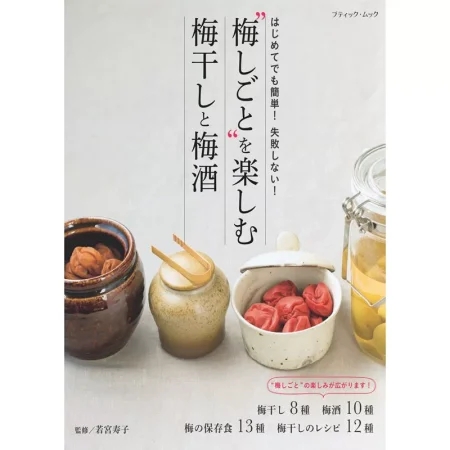 梅しごとを楽しむ 梅干しと梅酒 日本美食 ep