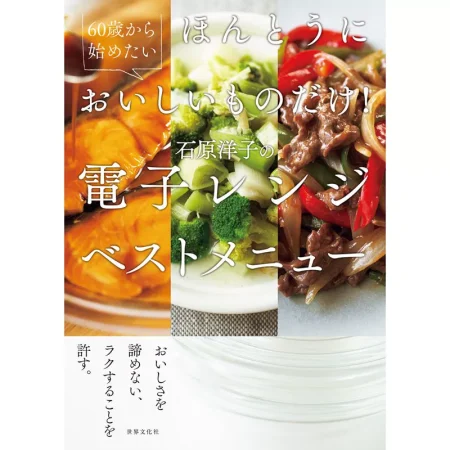 石原洋子の電子レンジベストメニュー 日本美食 ep