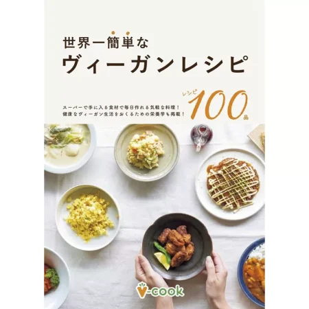 世界一簡単なヴィーガンレシピ100品 日本美食 ep