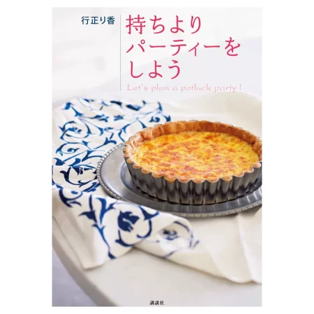 持ちよりパーティーをしよう 日本美食 ep