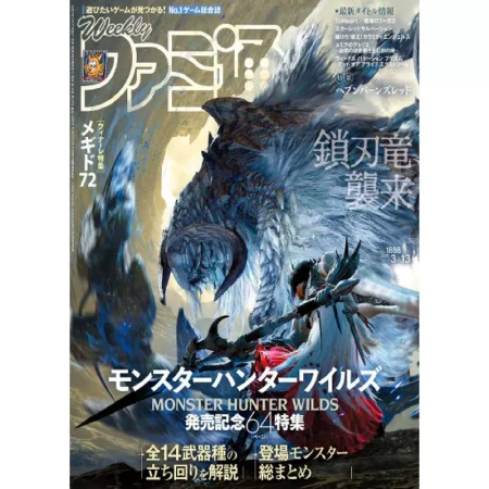 週刊ファミ通 2025年3月13日号 No.1888 25032479