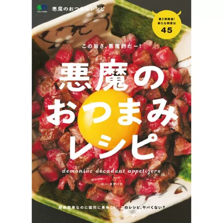 悪魔のおつまみレシピ エイムック 日本美食 ep