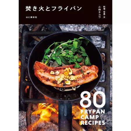 焚き火とフライパン 日本美食 ep