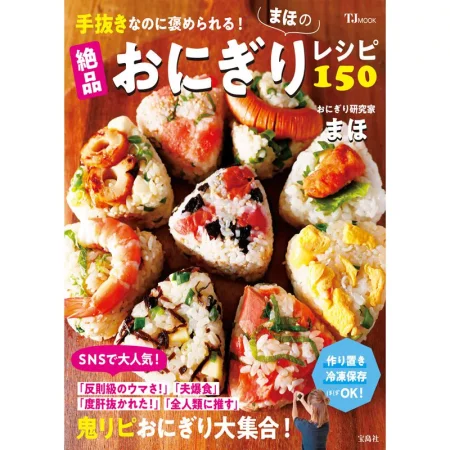 まほの絶品おにぎりレシピ150 日本美食 ep