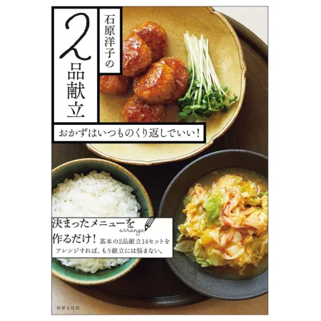 2品献立 おかずはいつものくり返しでいい！ 日本美食 ep
