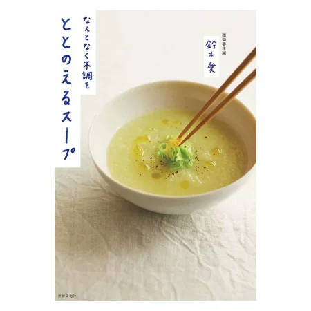 なんとなく不調をととのえるスープ 日本美食 ep