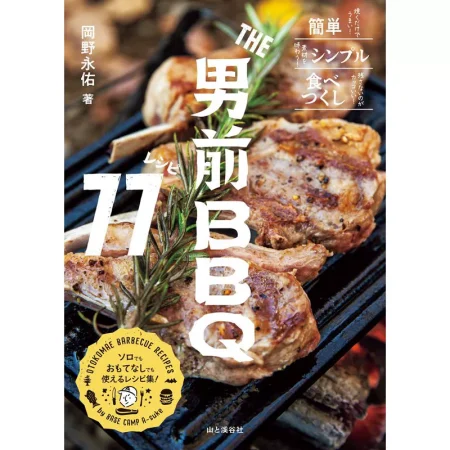 THE男前BBQレシピ77 日本美食 ep