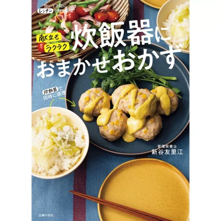 献立もラクラク 炊飯器におまかせおかず 日本美食 ep