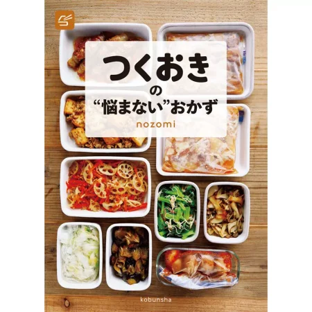 つくおきの“悩まない”おかず 日本美食 ep