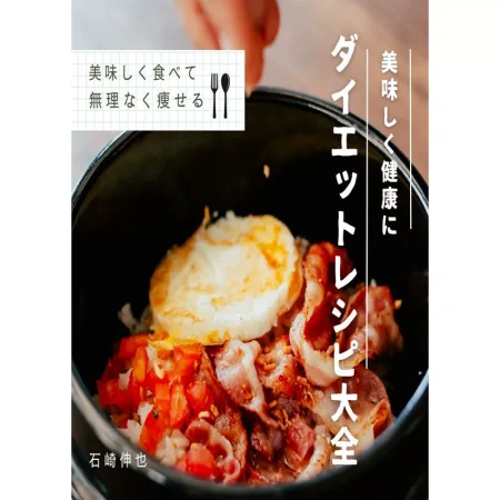 美味しく健康にダイエットレシピ大全 日本美食 ep