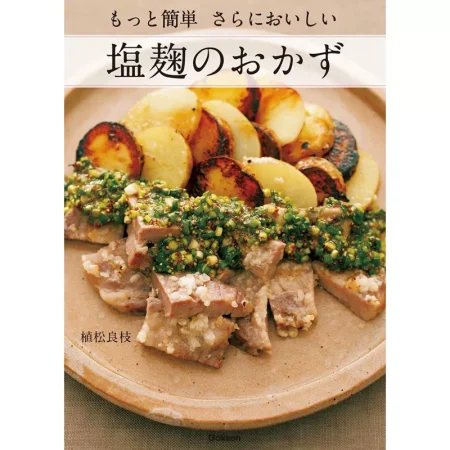 もっと簡単さらにおいしい塩麹のおかず 日本美食 ep