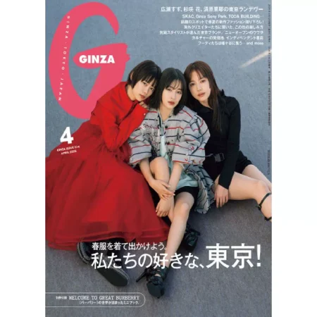GINZA(ギンザ) 2025年4月号 25041113