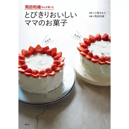 とびきりおいしいママのお菓子 日本美食 ep