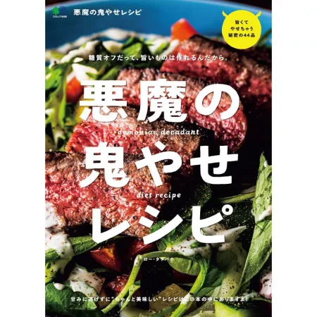 悪魔の鬼やせレシピ 日本美食 ep