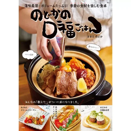 のどかの口福ごはん 日本美食 ep