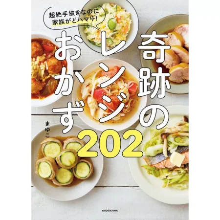 奇跡のレンジおかず202 日本美食 ep