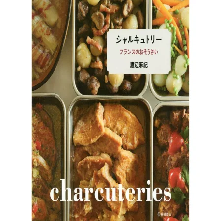 シャルキュトリー フランスのおそうざい 日本美食 ep