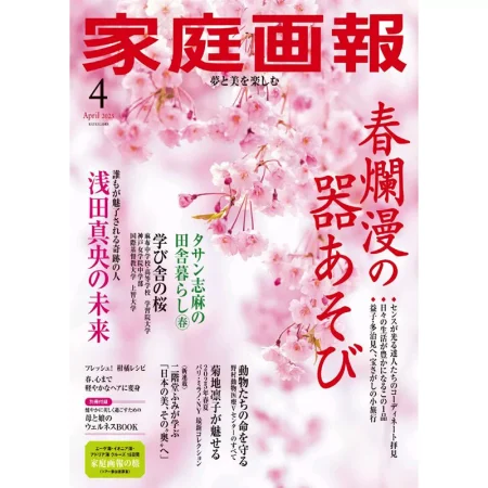 家庭画報 2025年4月号 25041186