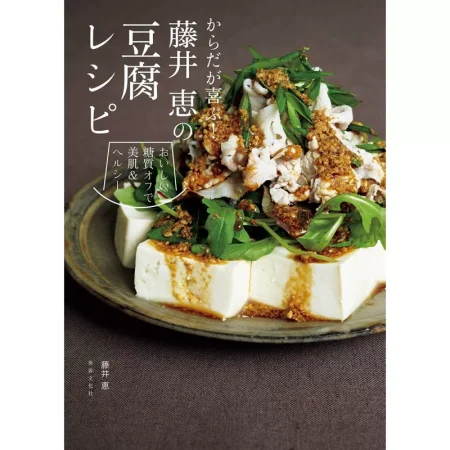 からだが喜ぶ！藤井 恵の豆腐レシピ 日本美食 ep