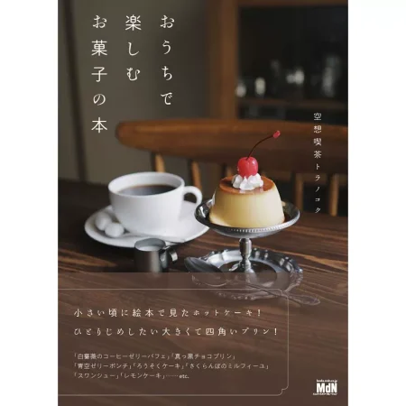 おうちで楽しむお菓子の本 料理の本棚 日本美食 ep