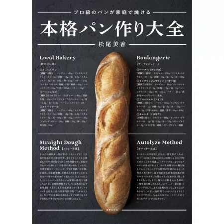 本格パン作り大全 プロ級のパンが家庭で焼ける 日本美食 ep