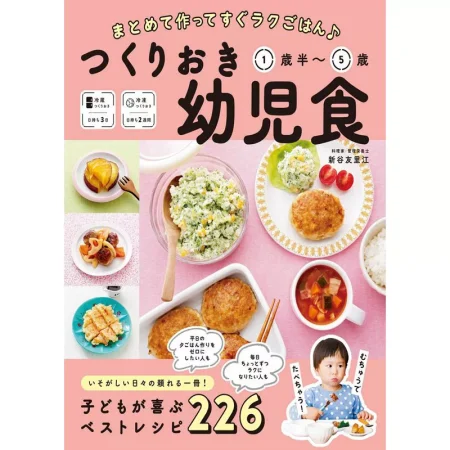 つくりおき幼児食 1歳半～5歳 日本美食 ep