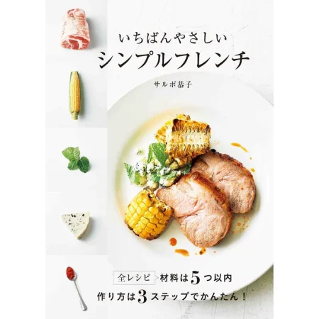 いちばんやさしいシンプルフレンチ 日本美食 ep