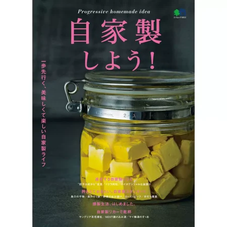 自家製しよう！ エイムック 日本美食 ep