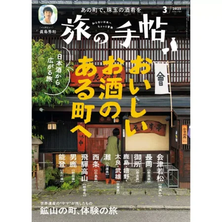 旅の手帖-2025-03 25041496