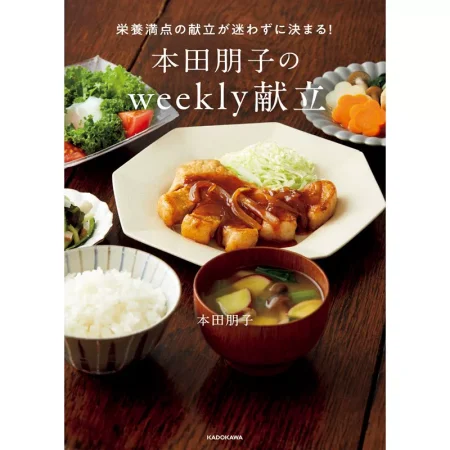 本田朋子のweekly献立 日本美食 ep