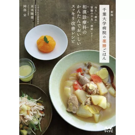 新版 千葉大学病院の薬膳ごはん 日本美食 ep