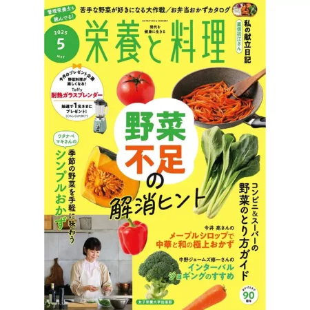 栄養と料理 2025年5月号 25050980