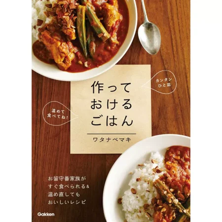 作っておけるごはん 日本美食 ep