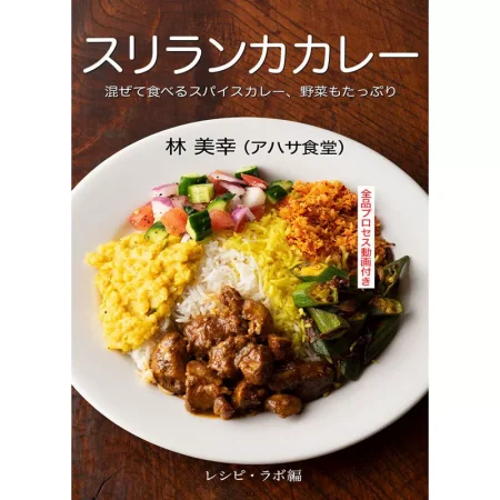 スリランカカレー 日本美食 ep