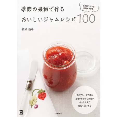 季節の果物で作るおいしいジャムレシピ100 日本美食 ep