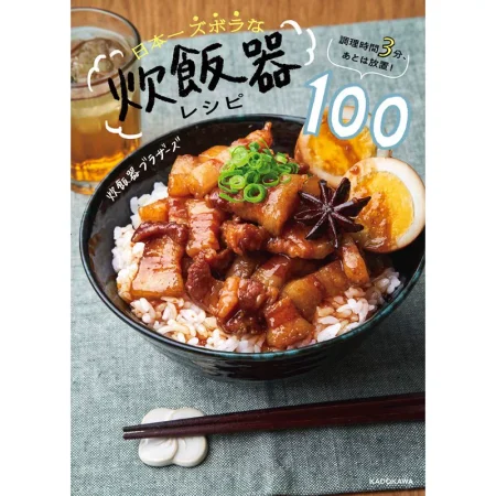 日本一ズボラな炊飯器レシピ100 日本美食 ep