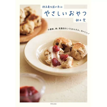 穂高養生園が考える やさしいおやつ 日本美食 ep