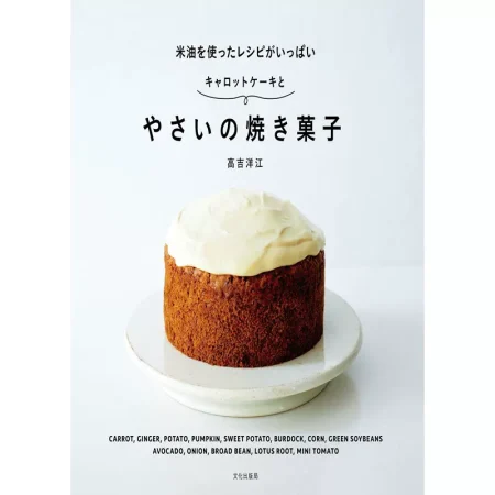 やさいの焼き菓子 米油を使ったレシピがいっぱい 日本美食 ep