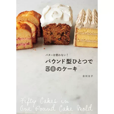 パウンド型ひとつで50のケーキ 日本美食 ep
