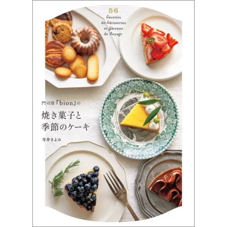 門司港『bion』の焼き菓子と季節のケーキ 日本美食 ep